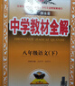 【學(xué)科自選】26春中學(xué)教材全解八年級下冊人教版語(yǔ)文數學(xué)英語(yǔ)史地政物理生物全學(xué)科版本配套八年級下冊課堂筆記同步輔導 薛金星 八年級語(yǔ)文下冊【人教版】 2026春用 曬單實(shí)拍圖
