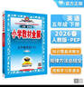 小學(xué)教材全解 五年級英語(yǔ)下 人教版 PEP 2026春 薛金星 同步課本 教材解讀 掃碼課堂 曬單實(shí)拍圖
