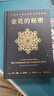 金花的秘密 榮格 衛禮賢著(zhù) 張卜天譯 中國的生命之書(shū) 西方心理學(xué)X東方道教 果麥 曬單實(shí)拍圖