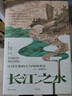 【正版新書(shū)】現貨  長(cháng)江之水:江漢平原的人與環(huán)境變遷:17-20世紀=Yangzi Waters: Transforming the Water Regime of the Jia... 曬單實(shí)拍圖