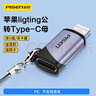 品勝Type-C轉Lightning轉接頭轉換器線(xiàn)安卓蘋(píng)果轉換頭適用iPhone14/13Pro/Max手機/平板/U盤(pán)/耳機 曬單實(shí)拍圖