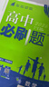 高中必刷題必修二2高一下2026版高一必刷題必修二2新高一數學(xué)物理必修一1上學(xué)期必修全套物理必修三狂K重點(diǎn)【科目自選】新教材必刷題預備新高一上下課本同步練習冊同步教輔必修1必修2必修3人教版同步 【必 曬單實(shí)拍圖