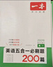 2026一本高中英語(yǔ)五合一英語(yǔ)專(zhuān)項訓練閱讀理解完形填空高考英語(yǔ)聽(tīng)力高一二三高考英語(yǔ)五合一七合一新高考英語(yǔ)必刷題英語(yǔ)語(yǔ)法填空閱讀練習題 高一 英語(yǔ)五合一必刷題 高中正版 曬單實(shí)拍圖