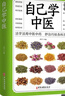 【全3冊】自己學(xué)中醫+中醫自學(xué)百日通+中醫診斷全書(shū) 中醫醫學(xué)基礎入門(mén)知識食療養生保健家庭醫生褚四紅著(zhù)中國醫學(xué)居家必備書(shū)籍 曬單實(shí)拍圖