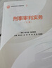 【官方正版】全國法官培訓統編教材 全套全14種21冊 民商事刑事執行知識產(chǎn)權涉外商事海事行政未成年審判實(shí)務(wù)立案 人民法院出版社 【3】刑事審判實(shí)務(wù)（上下冊） 曬單實(shí)拍圖