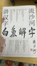 正版 白魚(yú)解字 流沙河講漢字 大冰 的漢字科普國民讀本 現代通俗版說(shuō)文解字干貨笑點(diǎn)情懷一應俱全流沙河講詩(shī)經(jīng)古詩(shī)十九首 磨鐵圖書(shū) 曬單實(shí)拍圖