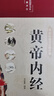 黃帝內經(jīng) 精裝全彩圖解版原版正版全集白話(huà)文版中醫基礎理論十二經(jīng)脈揭秘與應用養生書(shū)送本草綱目 曬單實(shí)拍圖