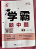 2026春正版學(xué)霸題中題八年級下上數學(xué)英語(yǔ)物理科學(xué) 人教版蘇科版譯林版初二上冊下冊同步提優(yōu)專(zhuān)項整合作業(yè)訓練習冊教輔書(shū) （26春）蘇科版 數學(xué)下冊 曬單實(shí)拍圖