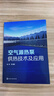 空氣源熱泵供熱技術(shù)及應用 源熱泵技術(shù)原理 空氣源熱泵系統技術(shù) 空氣源熱泵系統設計安裝 集成化分布式供熱技術(shù) 能源管理書(shū)籍 曬單實(shí)拍圖