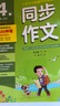 2026春 同步作文(全彩版) 四年級下冊 語(yǔ)文人教版 教材同步寫(xiě)作素材輔導書(shū) 曬單實(shí)拍圖