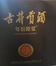 古井貢酒 年份原漿獻禮 濃香型白酒 50度 500mL*2瓶 雙瓶裝 曬單實(shí)拍圖