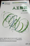 人工智能（第2版）（21世紀大學(xué)本科計算機專(zhuān)業(yè)系列教材） 曬單實(shí)拍圖