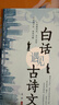 【全2冊】滿(mǎn)腹經(jīng)綸+當白話(huà)遇見(jiàn)古詩(shī)文正版書(shū)籍 提升日常表達 腹有詩(shī)書(shū)氣自華出口成章告別詞窮尷尬  曬單實(shí)拍圖