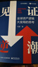 【正版包郵】見(jiàn)證逆潮 付鵬 著(zhù) 全球資產(chǎn)邏輯大變局的思考 東北證券經(jīng)濟學(xué)家 、新華社中經(jīng)頻道特約評論員付鵬作品 經(jīng)濟金融投資圖書(shū)書(shū)籍可選 新華書(shū)店旗艦店 見(jiàn)證逆潮【付鵬 著(zhù)】 曬單實(shí)拍圖