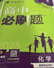 2026新版新教材高二必刷題高中必刷題選擇性必修一1選擇性必修二22025版選擇性必修三3選擇性必修四4選修1選修2選修3選修4 配狂K重點(diǎn)答案及解析 化學(xué) 選修3 人教版 曬單實(shí)拍圖
