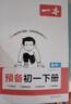 一本2026春七八年級下冊預備初一初二寒假課本預習筆記初中語(yǔ)文數學(xué)英語(yǔ)下冊初中語(yǔ)數英基礎知識語(yǔ)數英自測練習題初中教輔書(shū) 7年級 數學(xué)(人教版) 正版 曬單實(shí)拍圖