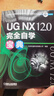 UG NX 12.0完全自學(xué)寶典 北京兆迪科技有限公司 ug數控加工自動(dòng)數控編程軟件入門(mén)曲面建模設計三維制圖教材從入門(mén)到精通 曬單實(shí)拍圖