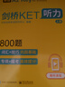 華研外語(yǔ)2026春劍橋KET聽(tīng)力800題 A2級別 純正英音真題模擬解題策略 PET/小升初/小學(xué)英語(yǔ)四五六456年級 曬單實(shí)拍圖
