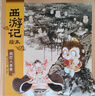 西游記繪本平裝1-10冊 【3-9歲】 大鬧天宮 豬八戒拜師 三打白骨精 緊箍咒 流沙河收徒 巧斗黃袍怪等 狐貍家著(zhù) 吳承恩  中信出版社圖書(shū) 曬單實(shí)拍圖