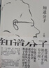 知道分子（王朔散文集全新再版。批評成風(fēng)，流言才不會(huì )有空間。） 曬單實(shí)拍圖