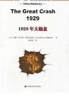 1929年大崩盤(pán)（引進(jìn)版） 曬單實(shí)拍圖