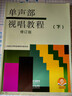 包郵 正版2冊 單聲部視唱教程 上下冊共2冊 修訂版 視唱教材 音樂(lè )理論基礎教材 視唱練耳初學(xué)者基礎入門(mén)樂(lè )理 視唱書(shū)籍 五線(xiàn)譜 包郵 單聲部視唱教程 上下 曬單實(shí)拍圖