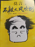 不被大風(fēng)吹倒 莫言新書(shū)！卷也好、躺也好，不被大風(fēng)吹倒就好！讀客當代文學(xué)文庫 曬單實(shí)拍圖