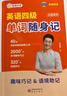 劉曉艷英語(yǔ)四級六級單詞隨身記備考2026年6月詞匯40天突破四級核心詞 1930+單詞趣味巧記 240+經(jīng)典例句便攜口袋書(shū) 英語(yǔ)四級單詞隨身記【便攜口袋書(shū)】 曬單實(shí)拍圖