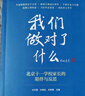 我們做對了什么-北京十一學(xué)校家長(cháng)的陪伴與反思 劉華蓉、劉艷凱、張智慧 主編 外語(yǔ)教學(xué)與研究出版社 曬單實(shí)拍圖