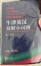 牛津英漢雙解小詞典（第10版）贈筆記本+學(xué)習卡 可搭牛津初中高階英漢雙解詞典第10版現代漢語(yǔ)詞典第7版古代漢語(yǔ)常用字字典第6版新概念英語(yǔ)書(shū)蟲(chóng)牛津小詞典 曬單實(shí)拍圖