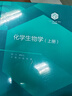 【101計劃核心教材 化學(xué)領(lǐng)域】 化學(xué)生物學(xué)（上下冊） 顧問(wèn) 譚蔚泓 著(zhù) 劉磊 陳鵬  化學(xué)101教材 高等教育出版社 化學(xué)生物學(xué)（上中下3冊） 曬單實(shí)拍圖