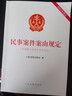 正版 2025年新書(shū) 民事案件案由規定 含理解與適用及相關(guān)規定 收錄了新修正民事案件案由規定的理解與適用文章及相關(guān)規定 人民法院出版社 9787510947872 曬單實(shí)拍圖
