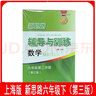 新思路輔導與訓練 數學(xué)物理化學(xué) 六七八九年級/6789年級上冊 下冊 【新課改】六年級下數學(xué) 第三版 上海版本 曬單實(shí)拍圖