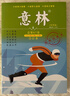 意林合訂本2026 第81-88卷自選 2025年意林初中高中生作文素材 學(xué)生成人文學(xué)文摘LT 意林2025合訂本春夏秋季冬卷【第84-87卷】 曬單實(shí)拍圖