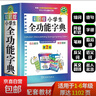 【精裝64開(kāi)】彩圖版 字典小學(xué)生專(zhuān)用 漢語(yǔ)詞典 全功能 新華字典新版大字人教版兒童版新編學(xué)生漢語(yǔ)大全 小學(xué)生全功能字典（十大功能） 小學(xué)通用 曬單實(shí)拍圖