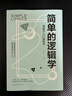 【官方正版】簡(jiǎn)單的邏輯學(xué) 一本小書(shū)改變你思維世界 思維導圖 人文社科 哲學(xué)邏輯學(xué) 哲學(xué)自我實(shí)現羅輯思維訓練正版書(shū)籍 麥克倫尼著(zhù) 簡(jiǎn)單的邏輯學(xué) 曬單實(shí)拍圖