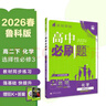2026高中必刷題 高二下 化學(xué) 選擇性必修 第三冊 魯科版 教材幫學(xué)霸一遍過(guò)同步一課一練天天練一本練習冊 理想樹(shù) 曬單實(shí)拍圖