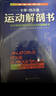 運動(dòng)解剖書(shū):運動(dòng)者終要讀透的身體技能解析書(shū) 歐洲經(jīng)典運動(dòng)類(lèi)工具書(shū) 手繪圖+超詳盡的解析文字 北京科學(xué)技術(shù) 曬單實(shí)拍圖