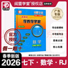 2026春新版 閱盟學(xué)堂 零障礙導教導學(xué)案 數學(xué) 七年級下冊 人教版 廣東專(zhuān)用版 初一7年級下冊RJ版 同步教材輔導書(shū) 數學(xué) 人教版RJ 曬單實(shí)拍圖