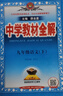 初中教材全解 九年級語(yǔ)文下 人教版 部編版 2026春 薛金星 同步課本 教材解讀 掃碼課堂 曬單實(shí)拍圖