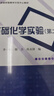 基礎化學(xué)實(shí)驗（第二版） 曬單實(shí)拍圖
