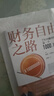 【官方正版】財務(wù)自由之路 財富自由之路 財富自由之路博多舍費爾 全球視野下的投資機會(huì ) 主場(chǎng)夏鵬 主場(chǎng)書(shū)籍 慢慢變富66招 【官方正版】財務(wù)自由之路 曬單實(shí)拍圖
