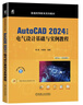 AutoCAD 2024中文版電氣設計基礎與實(shí)例教程 圖書(shū) 曬單實(shí)拍圖