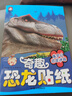 奇趣恐龍貼紙(全6冊）三疊紀恐龍之謎創(chuàng  )意專(zhuān)注力貼紙書(shū)趣味粘貼貼畫(huà)書(shū)3-6歲兒童動(dòng)腦益智力玩具[3-6歲]  曬單實(shí)拍圖