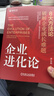 企業(yè)進(jìn)化論：8大方法論破解企業(yè)成長(cháng)難題 TCL 深圳航空 華星光電 績(jì)效增長(cháng) 開(kāi)啟企業(yè)基業(yè)長(cháng)青的增長(cháng)新曲線(xiàn) 曬單實(shí)拍圖