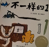 【信誼】不一樣的1（3-8歲）信誼圖畫(huà)書(shū)獎 桂冠童書(shū)獎 博洛尼亞插畫(huà)獎童書(shū)繪本  曬單實(shí)拍圖