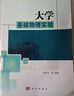 【用過(guò)部分筆記】大學(xué)基礎物理實(shí)驗 潘學(xué)軍 科學(xué)出版社 9787030384928 舊書(shū)云書(shū)籍 曬單實(shí)拍圖