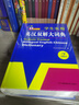 新編正版學(xué)生實(shí)用英漢雙解大詞典 多功能英語(yǔ)字典詞典小學(xué)初中高中工具書(shū)牛津中階漢英詞典辭書(shū) 曬單實(shí)拍圖