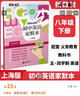 初中英語(yǔ)家默本八年級上冊下冊 上海版 初中語(yǔ)文/數學(xué)/英語(yǔ)/物理/化學(xué)精練與拓展八年級上下冊牛津英語(yǔ)家默本八年級上冊配套上海五四制英語(yǔ)教材 上海教育出版社 8下 英語(yǔ)家默本【新版現貨 同步26春新教材 曬單實(shí)拍圖