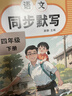 小學(xué)語(yǔ)文【同步默寫(xiě)】能手四4年級下冊人教版同步訓練習冊寫(xiě)字課提優(yōu)閱誦讀積累與默寫(xiě)小達人歸類(lèi)活頁(yè)培優(yōu)小狀元 曬單實(shí)拍圖
